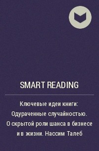 Smart Reading - Ключевые идеи книги: Одураченные случайностью. О скрытой роли шанса в бизнесе и в жизни. Нассим Талеб