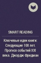 Smart Reading - Ключевые идеи книги: Следующие 100 лет. Прогноз событий XXI века. Джордж Фридман