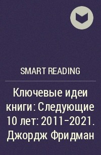 Smart Reading - Ключевые идеи книги: Следующие 10 лет: 2011–2021. Джордж Фридман