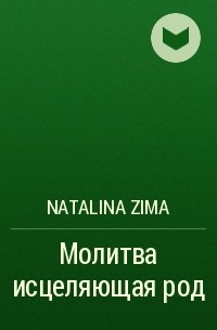 Natalina Zima - Молитва исцеляющая род