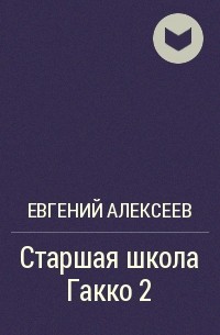 Евгений Алексеев - Старшая школа Гакко 2