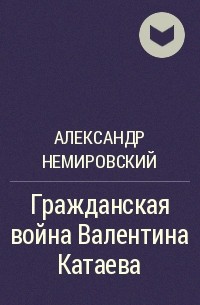 Александр Немировский - Гражданская война Валентина Катаева