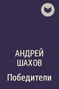 Андрей Шахов - Победители