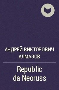 Андрей Алмазов - Republic da Neoruss
