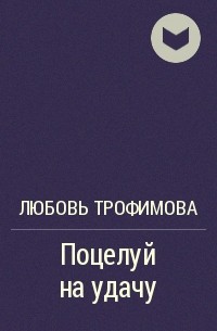 Любовь Трофимова - Поцелуй на удачу