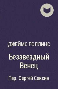 Джеймс Роллинс - Беззвездный Венец