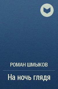 Роман Шмыков - На ночь глядя