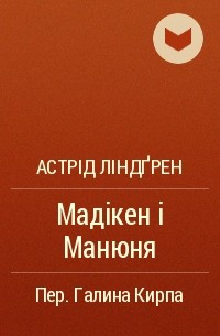 Астрід Ліндґрен - Мадікен і Манюня