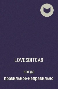 lovesbitca8 - когда правильное-неправильно