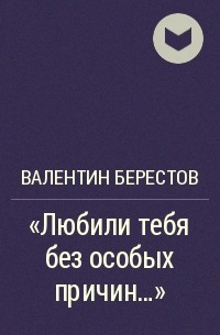 Валентин Берестов - "Любили тебя без особых причин..."