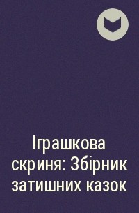  - Іграшкова скриня: Збірник затишних казок