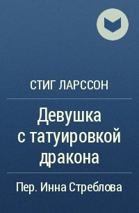 Стиг Ларссон - Девушка с татуировкой дракона