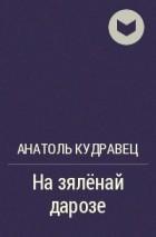 Анатоль Кудравец - На зялёнай дарозе