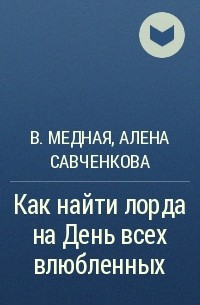  - Как найти лорда на День всех влюбленных