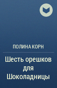 Полина Корн - Шесть орешков для Шоколадницы