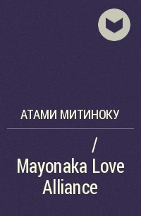 Атами Митиноку - 真夜中ラブアライアンス / Mayonaka Love Alliance