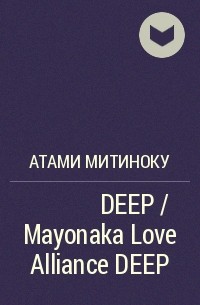 Атами Митиноку - 真夜中ラブアライアンス DEEP / Mayonaka Love Alliance DEEP