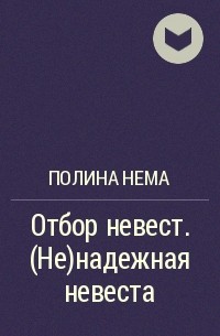 Полина Нема - Отбор невест. (Не)надежная невеста