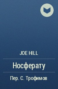 Joe Hill - Носферату
