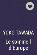 Ёко Тавада - Le sommeil d&#039;Europe