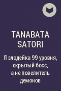 Tanabata Satori - Я злодейка 99 уровня, скрытый босс, а не повелитель демонов