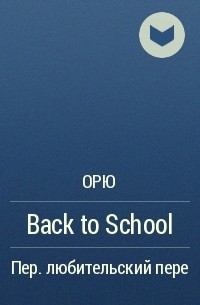 Орю  - Back to School