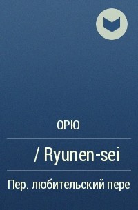 Орю  - 留年生 / Ryunen-sei