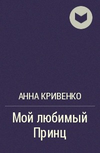 Анна Кривенко - Мой любимый Принц