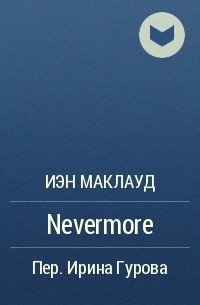 Иэн Маклауд - Nevermore