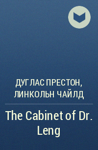 Дуглас Престон, Линкольн Чайлд - The Cabinet of Dr. Leng