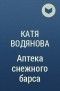 Катя Водянова - Аптека снежного барса
