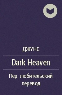Джунс - Dark Heaven