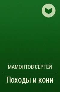 Сергей Мамонтов - Походы и кони