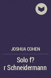 Джошуа Коэн - Solo f?r Schneidermann