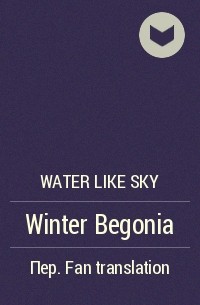 Шуй Жу Тянь&#039;эр - Winter Begonia
