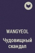Wangyeol - Чудовищный скандал
