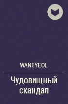 Wangyeol - Чудовищный скандал