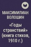 Максимилиан Волошин - "Годы странствий" (книга стихов, 1910 г.)