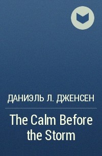 Даниэль Л. Дженсен - The Calm Before the Storm