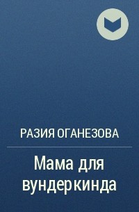 Разия Оганезова - Мама для вундеркинда
