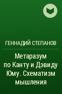 Геннадий Степанов - Метаразум по Канту и Дэвиду Юму. Схематизм мышления