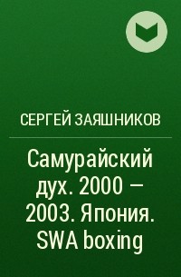 Сергей Заяшников - Самурайский дух. 2000 – 2003. Япония. SWA boxing