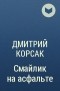 Дмитрий Корсак - Смайлик на асфальте