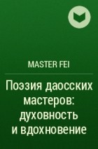 Master Fei - Поэзия даосских мастеров: духовность и вдохновение