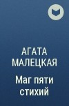 Агата Малецкая - Маг пяти стихий