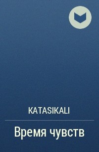 Katasikali - Время чувств