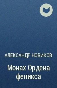 Александр Новиков - Монах Ордена феникса