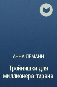 Анна Леманн - Тройняшки для миллионера-тирана