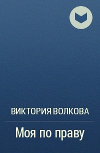 Безупречный план виктория волкова читать онлайн бесплатно полностью