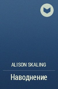 Alison Skaling - Наводнение